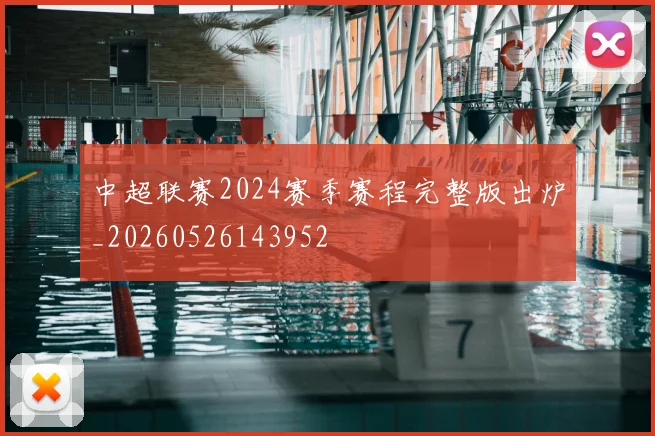 中超联赛2024赛季赛程完整版出炉_20260526143952