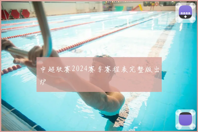 中超联赛2024赛季赛程表完整版出炉