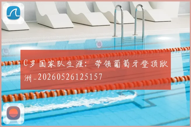C罗国家队生涯：带领葡萄牙登顶欧洲_20260526125157