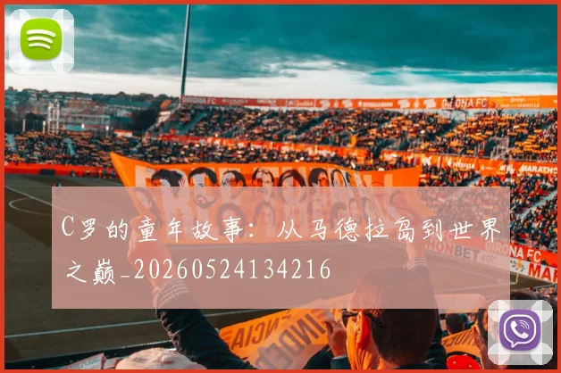 C罗的童年故事：从马德拉岛到世界之巅_20260524134216