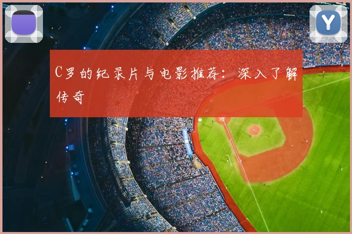 C罗的纪录片与电影推荐:深入了解传奇